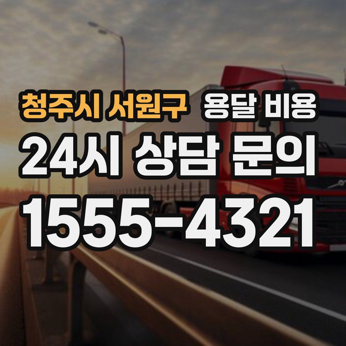 청주시 서원구 용달 비용