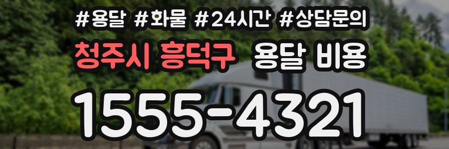 청주시 흥덕구 용달 비용