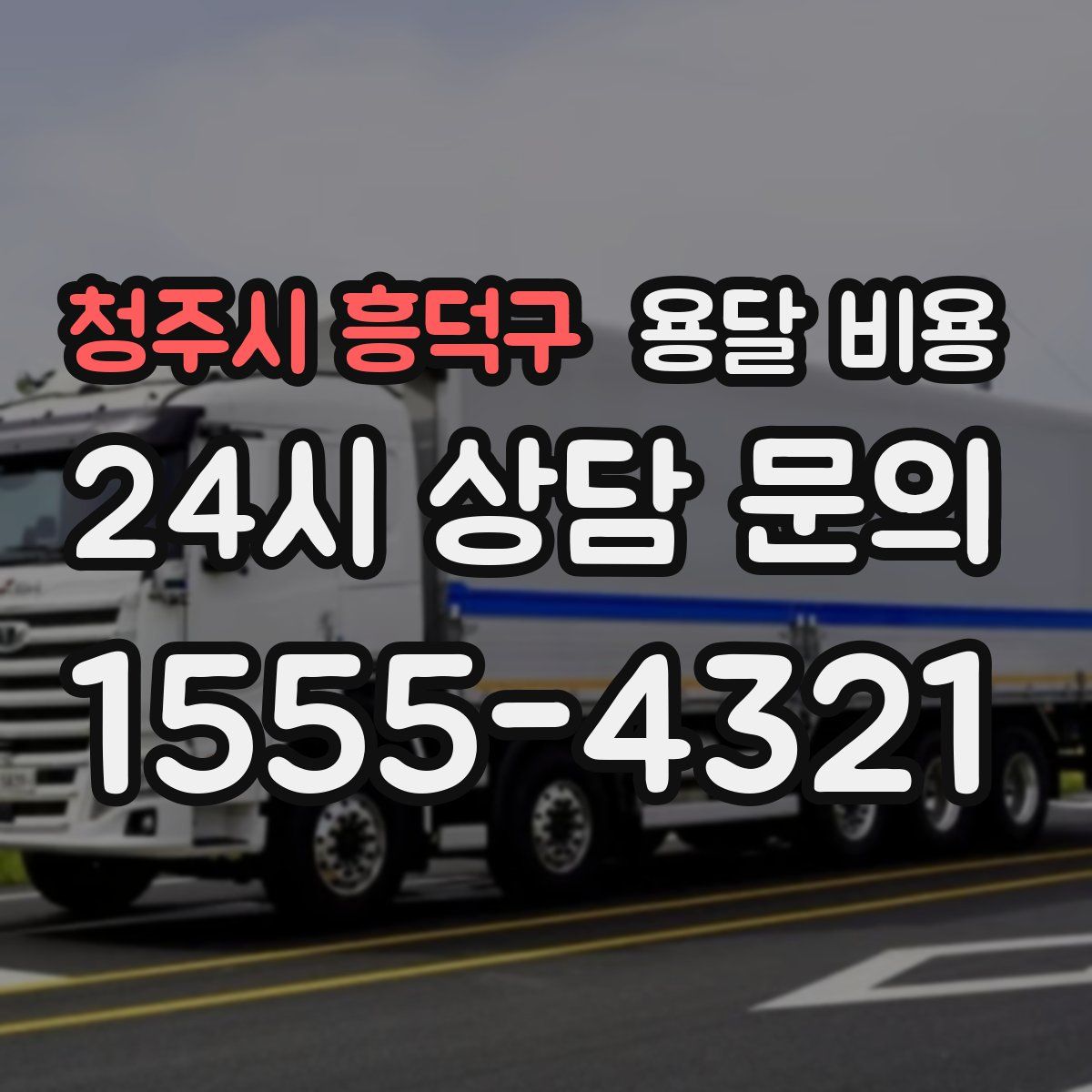 청주시 흥덕구 용달 비용