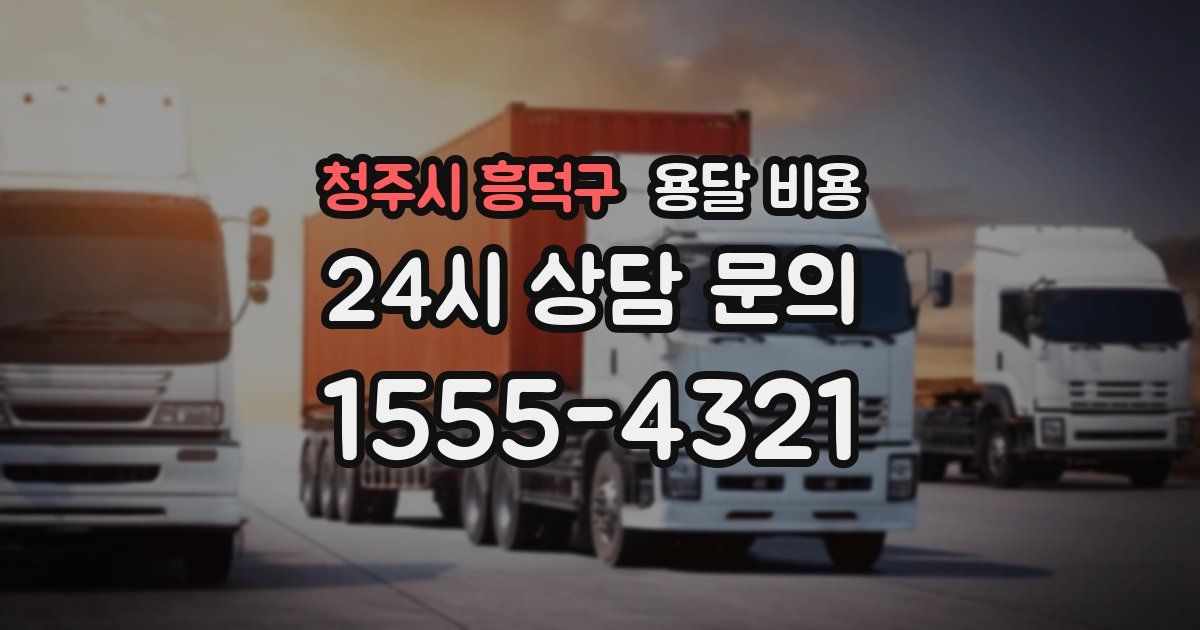 청주시 흥덕구 용달 비용