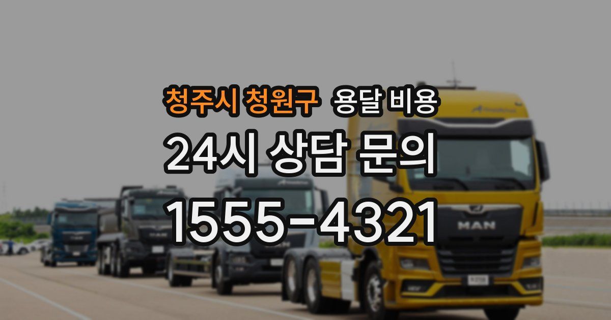 청주시 청원구 용달 비용