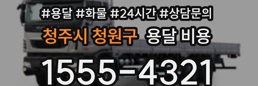 청주시 청원구 용달 비용