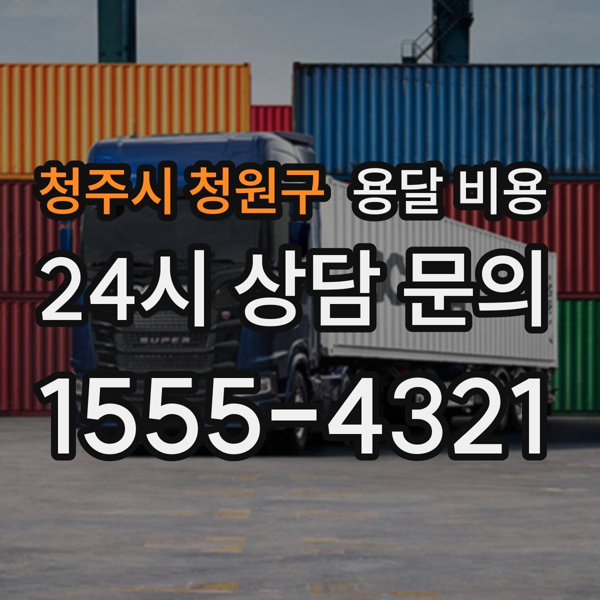 청주시 청원구 용달 비용