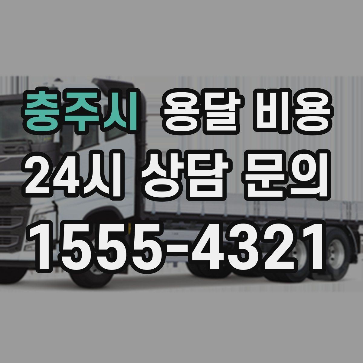 충주시 용달 비용 톨비 처리 방식 정리