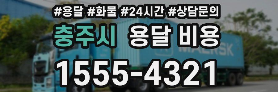 충주시 용달 비용