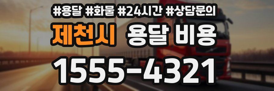 제천시 용달 비용