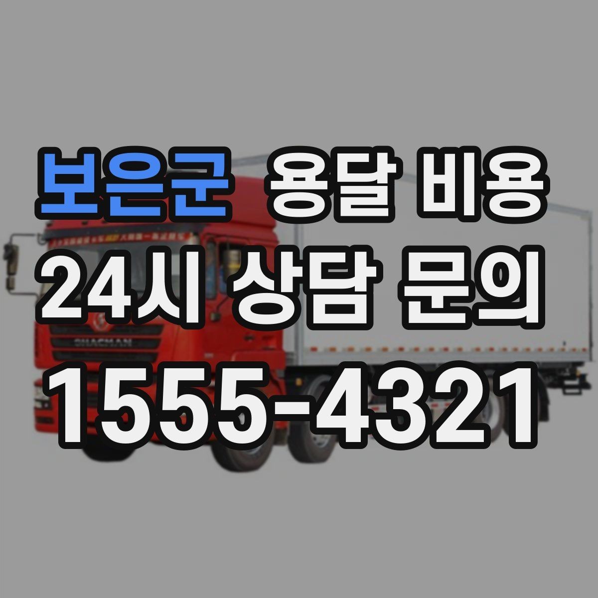 보은군 용달 비용 시간과 조건에 따라 달라지는 구조