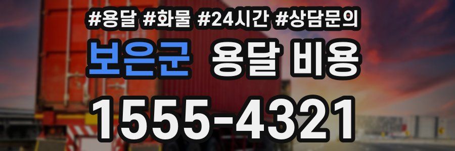 보은군 용달 비용