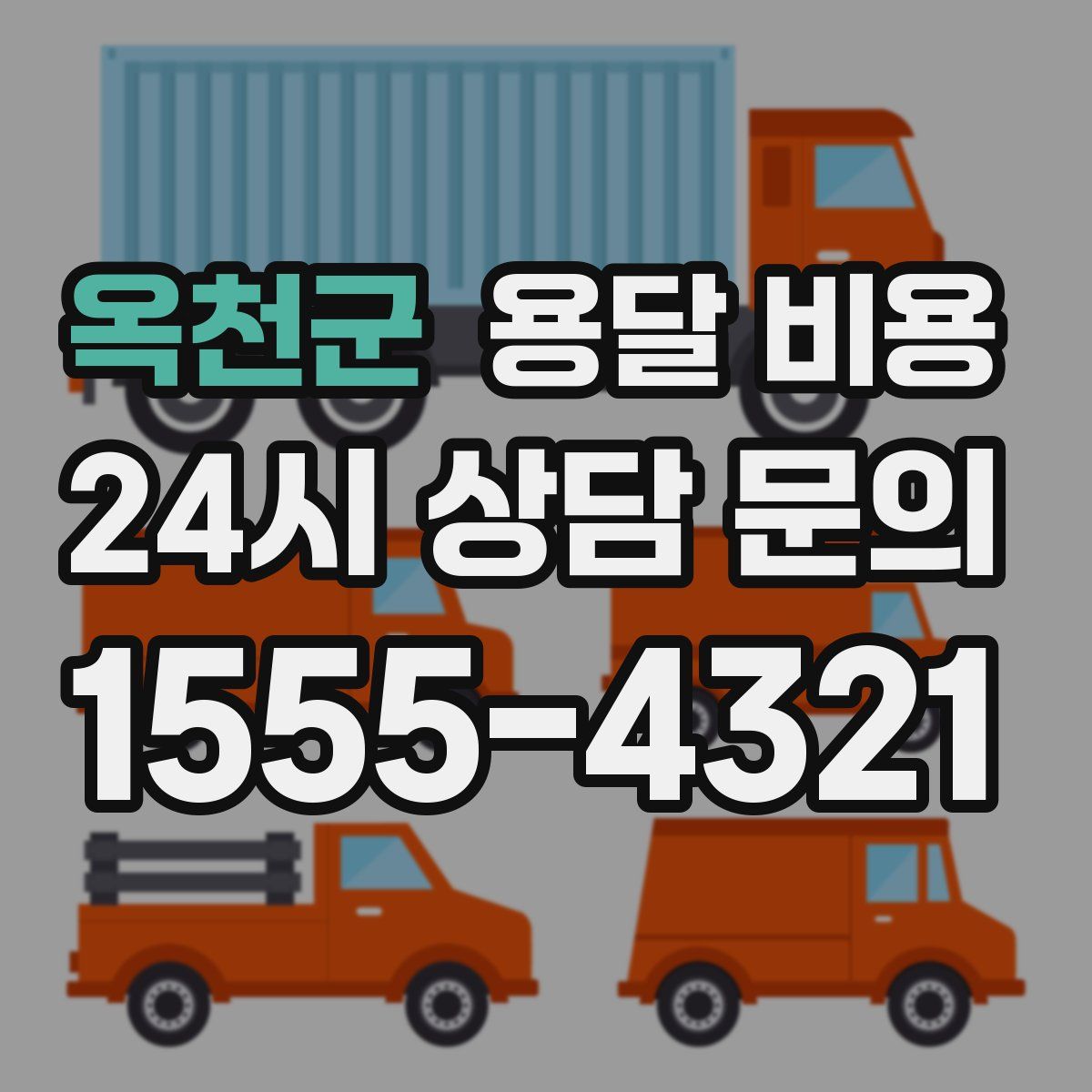 옥천군 용달 비용