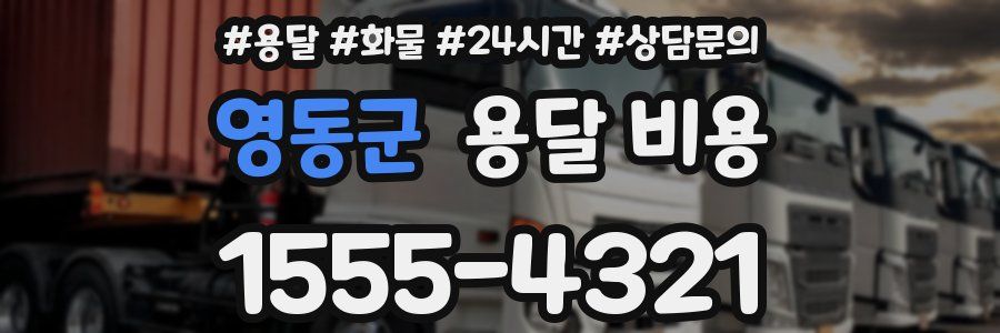 영동군 용달 비용