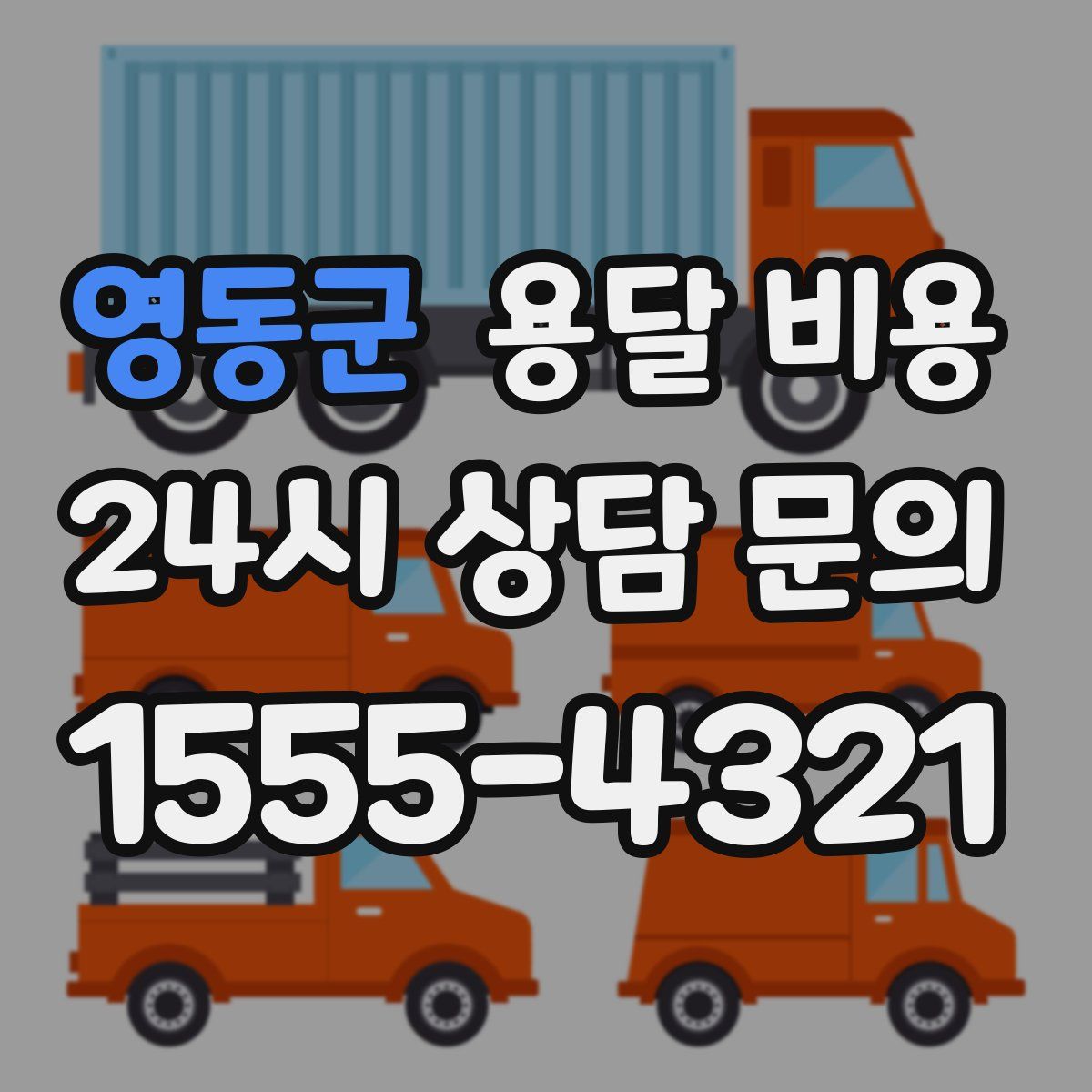 영동군 용달 비용