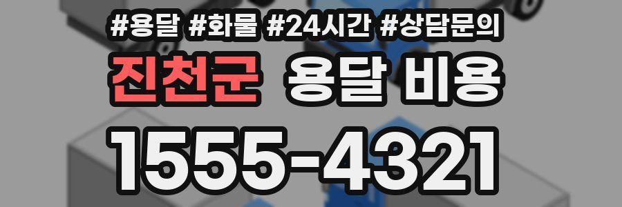 진천군 용달 비용