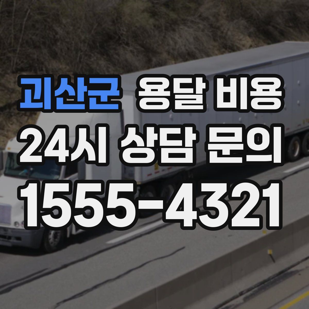 괴산군 용달 비용