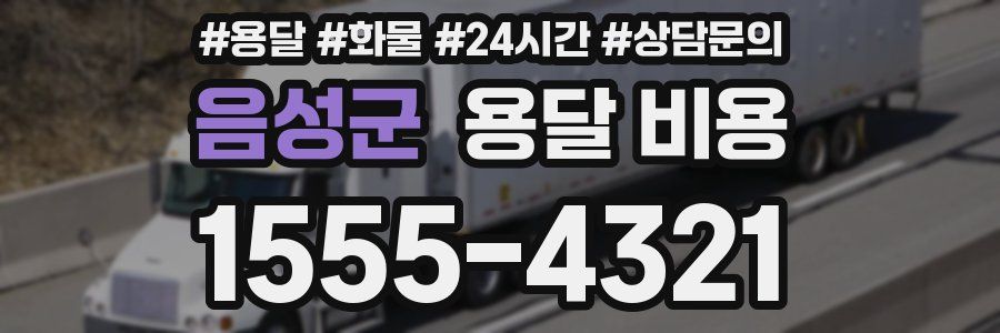 음성군 용달 비용