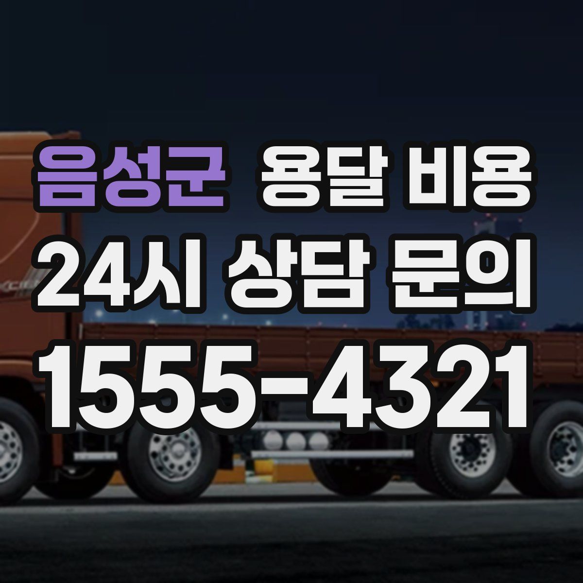 음성군 용달 비용