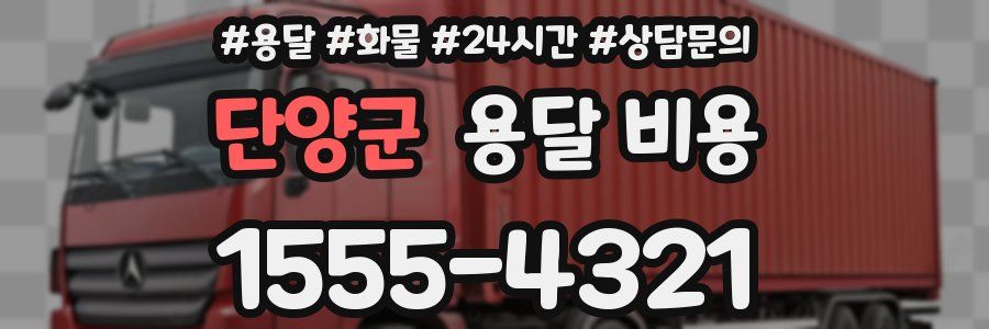 단양군 용달 비용