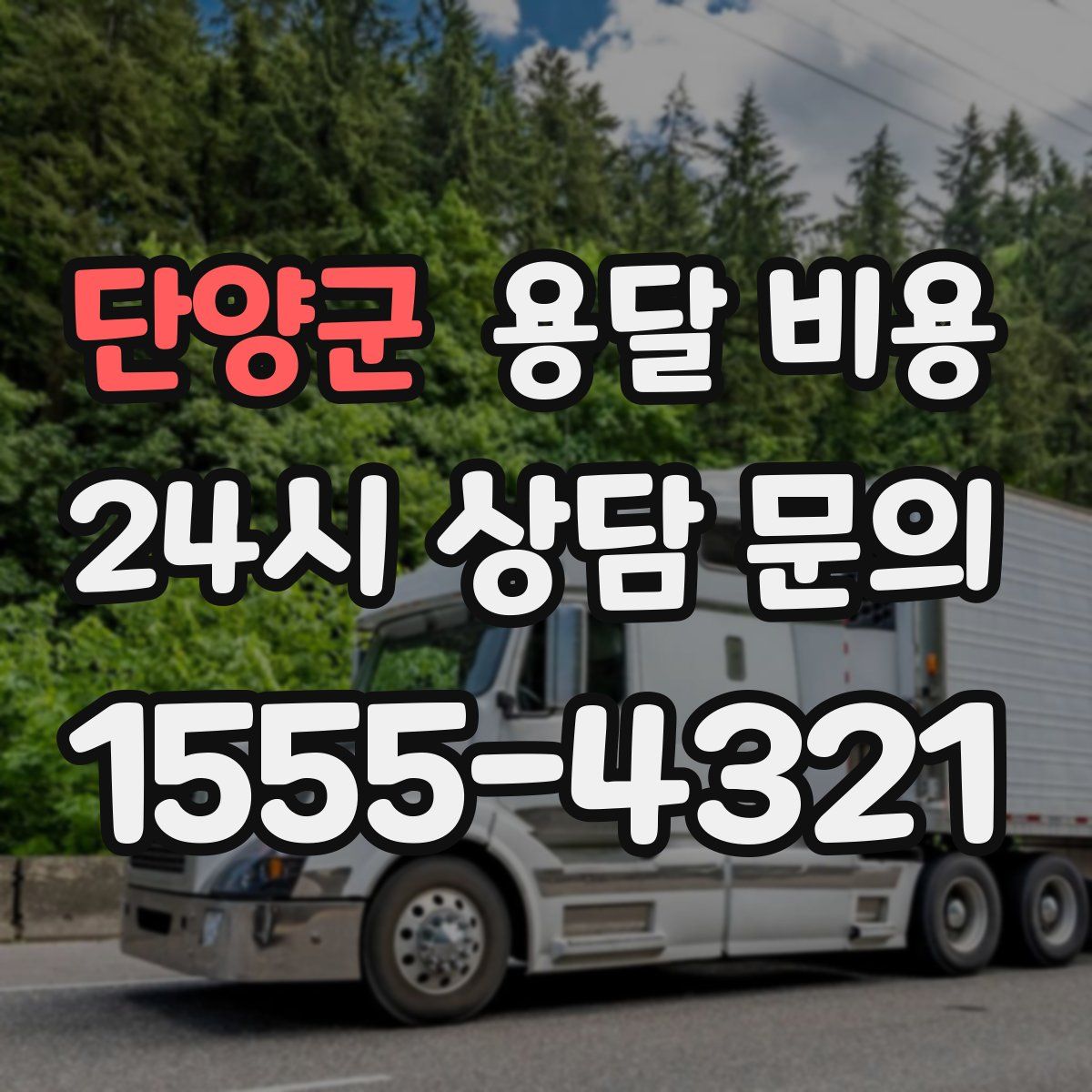 단양군 용달 비용