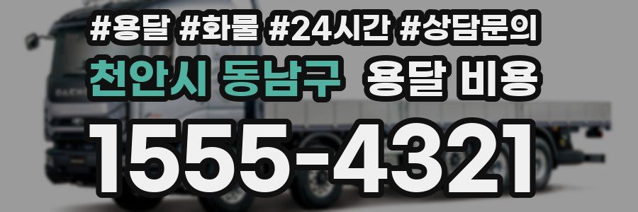 천안시 동남구 용달 비용