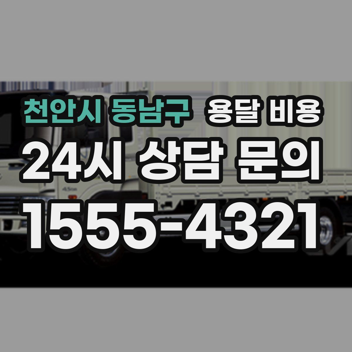 천안시 동남구 용달 비용