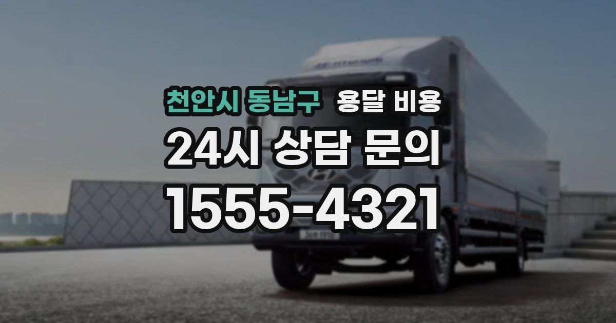 천안시 동남구 용달 비용