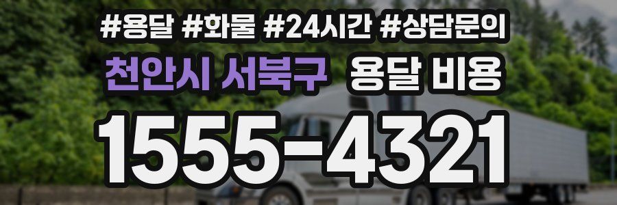 천안시 서북구 용달 비용