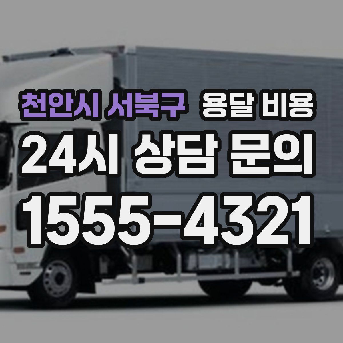 천안시 서북구 용달 비용