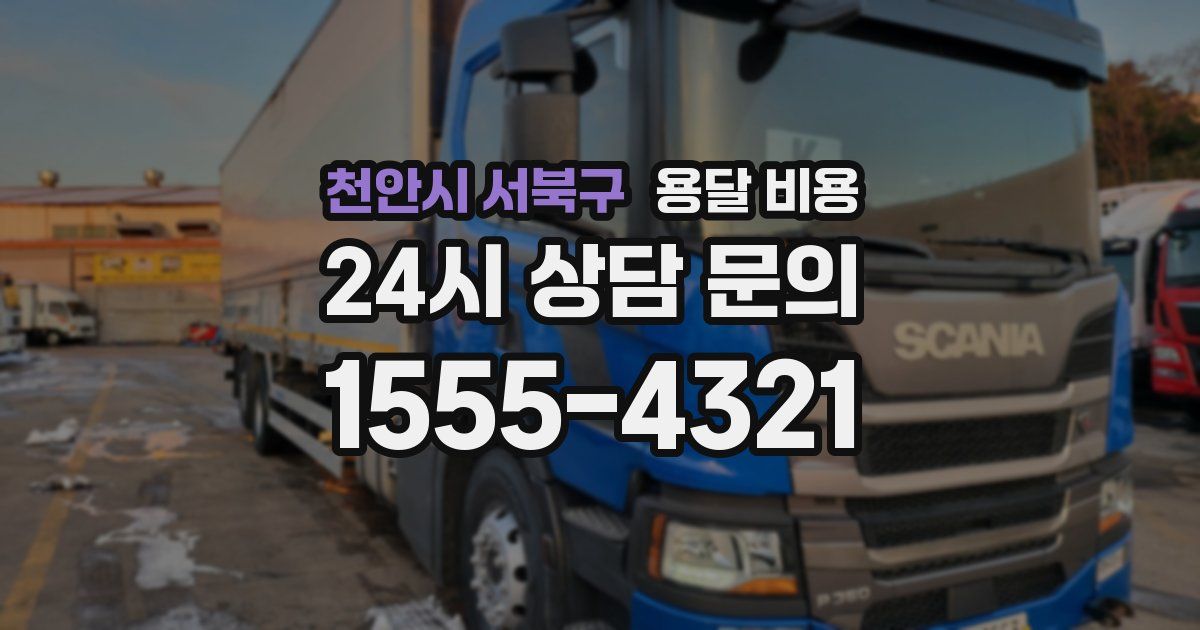 천안시 서북구 용달 비용