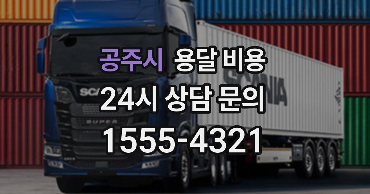 공주시 용달 비용