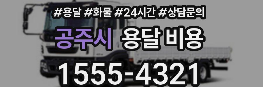 공주시 용달 비용