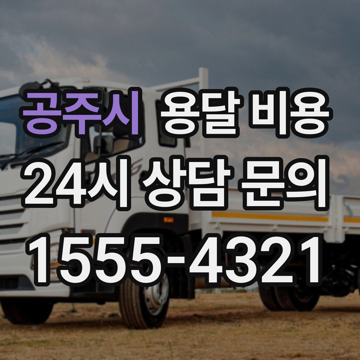 공주시 용달 비용