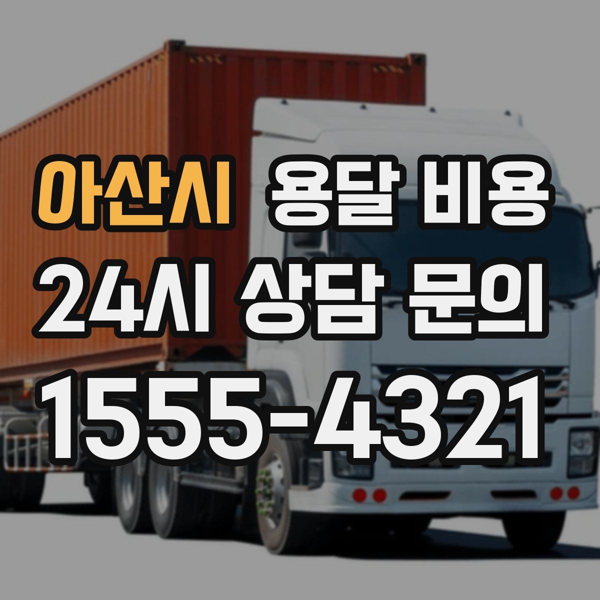 아산시 용달 비용