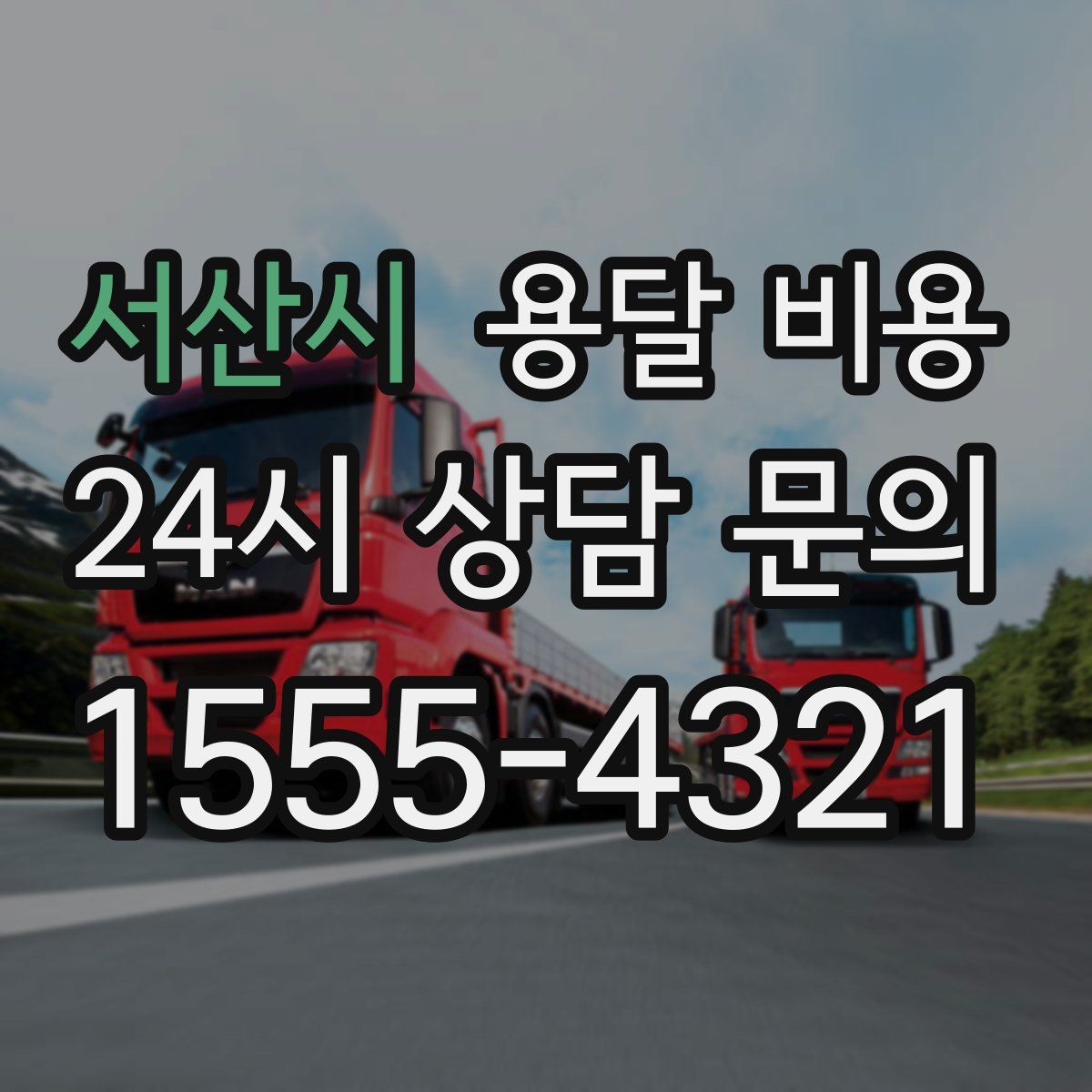 서산시 용달 비용