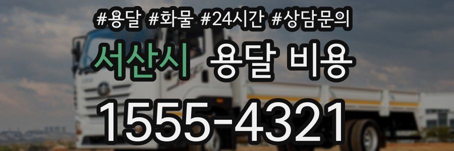 서산시 용달 비용