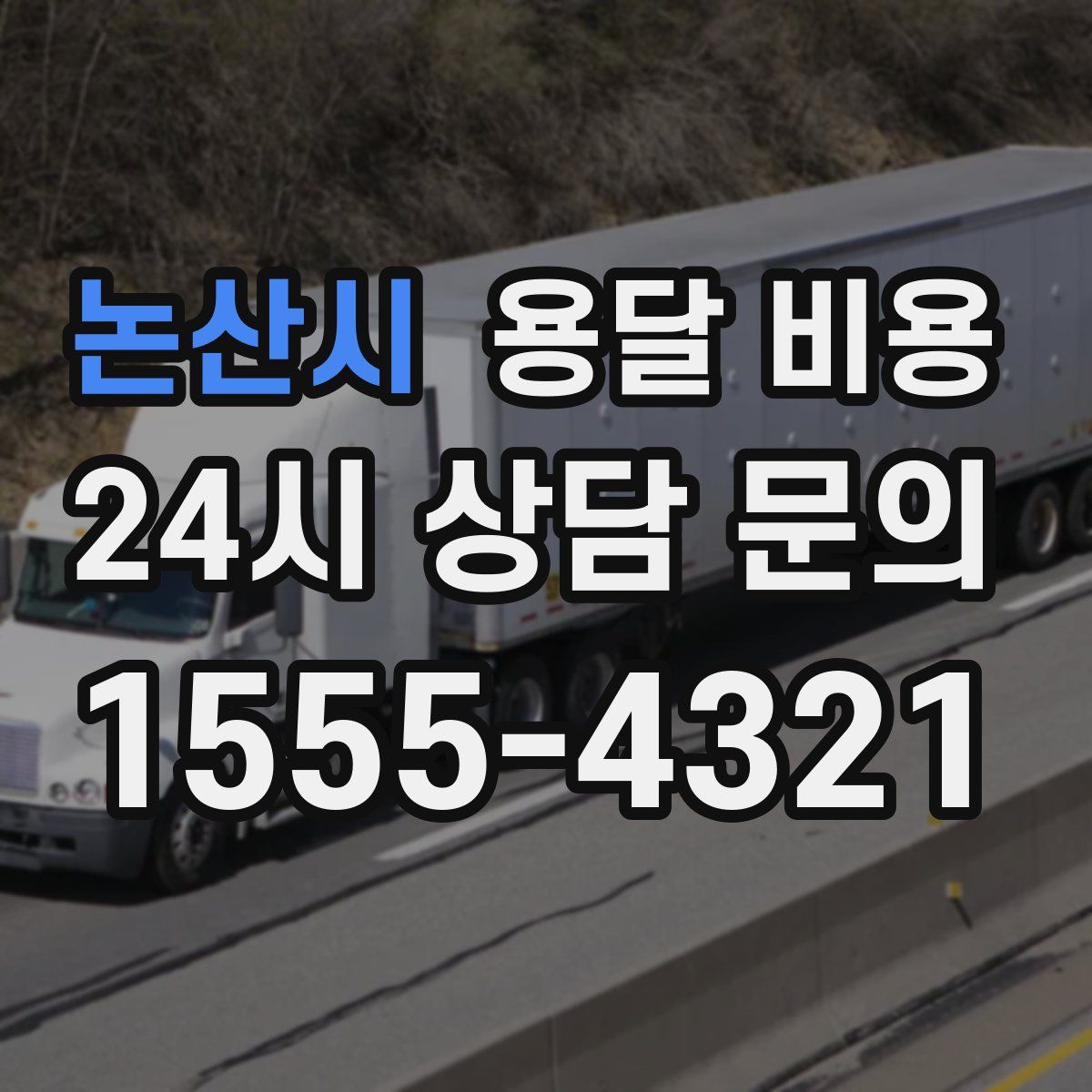 논산시 용달 비용