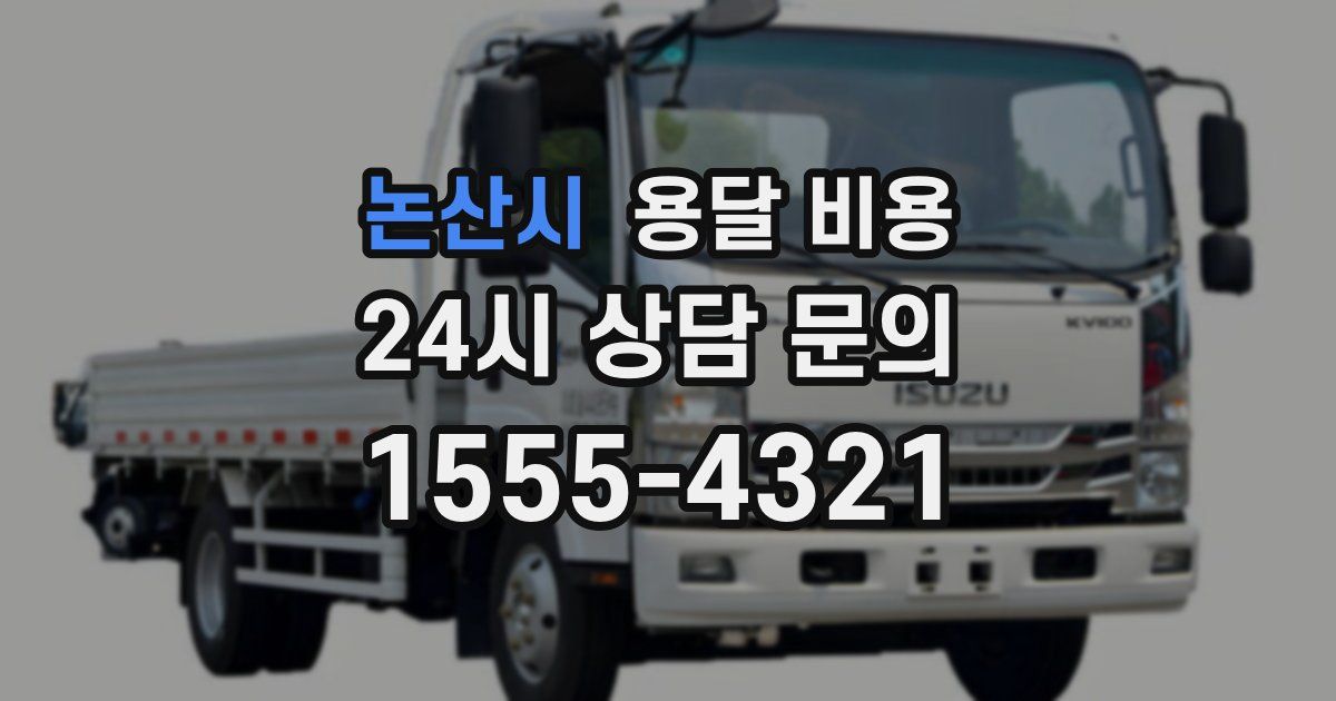 논산시 용달 비용