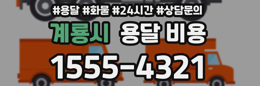 계룡시 용달 비용