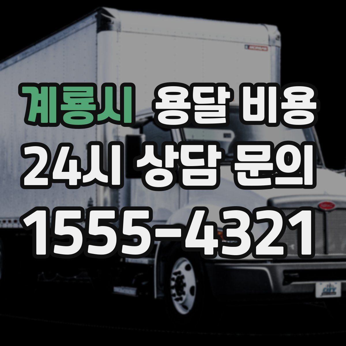 계룡시 용달 비용