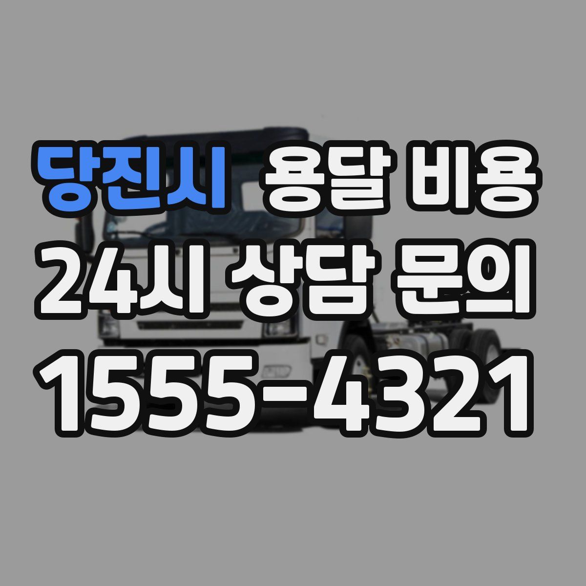 당진시 용달 비용