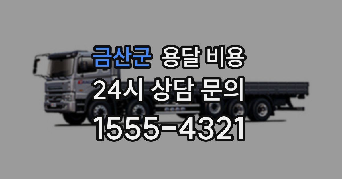 금산군 용달 비용