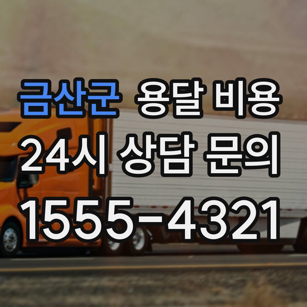 금산군 용달 비용