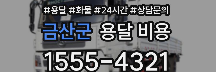 금산군 용달 비용