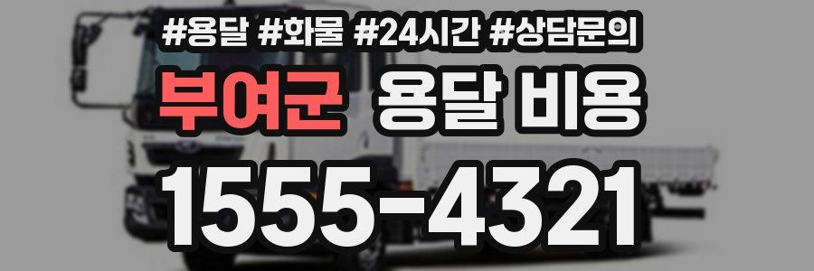 부여군 용달 비용