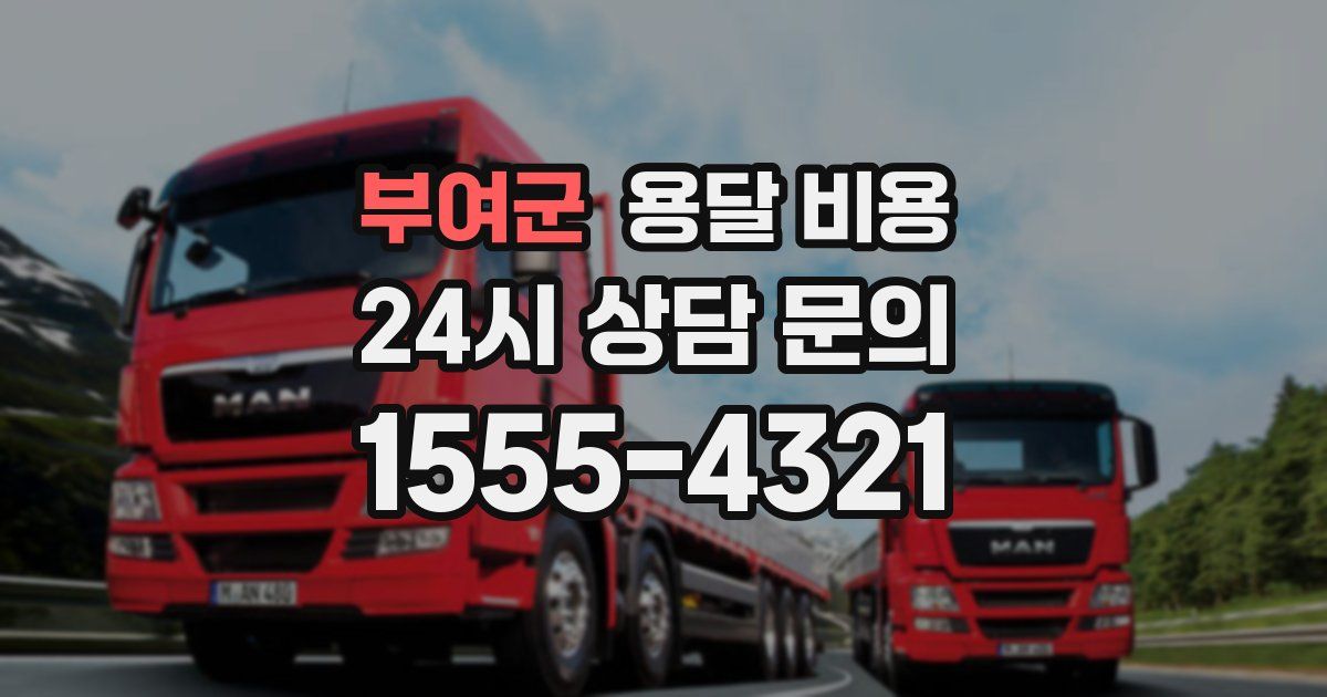 부여군 용달 비용