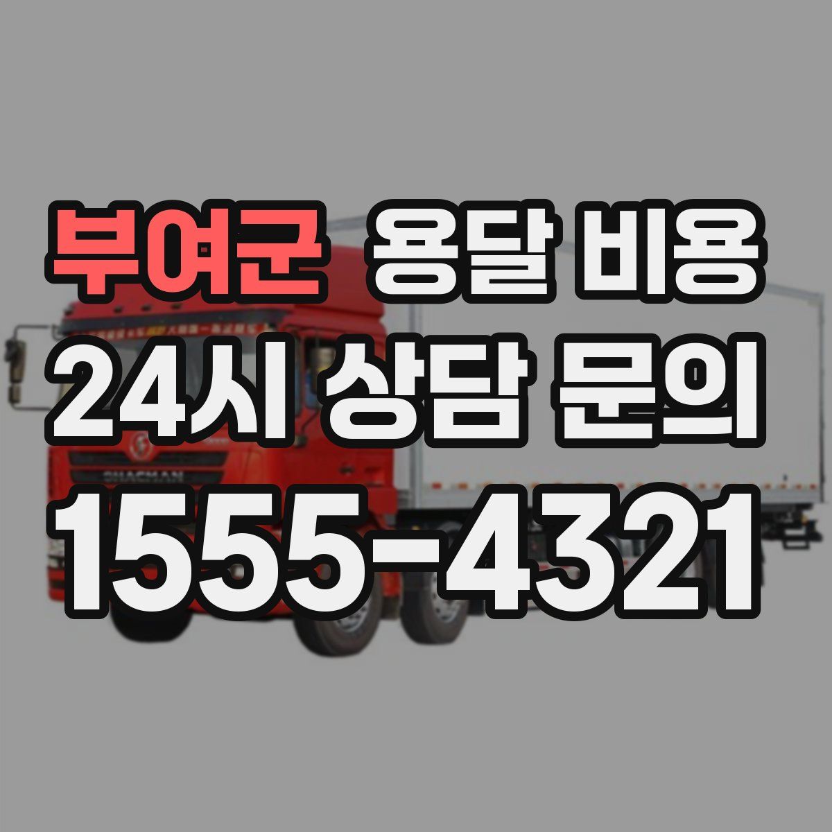 부여군 용달 비용