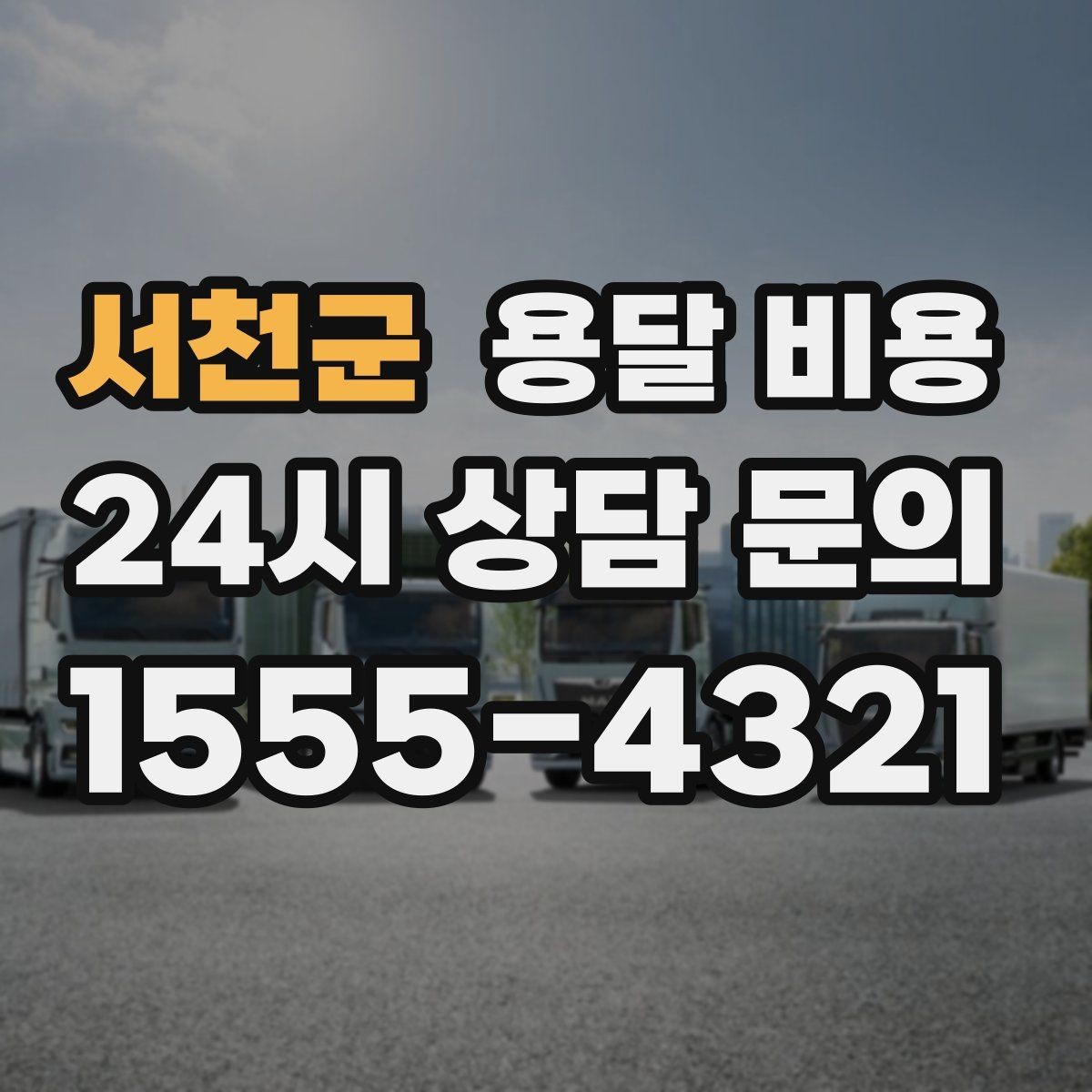 서천군 용달 비용 시외 이동 시 확인해야 할 사항
