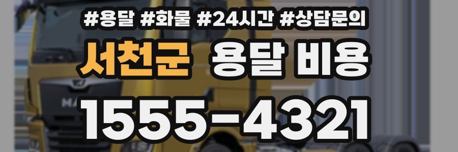 서천군 용달 비용