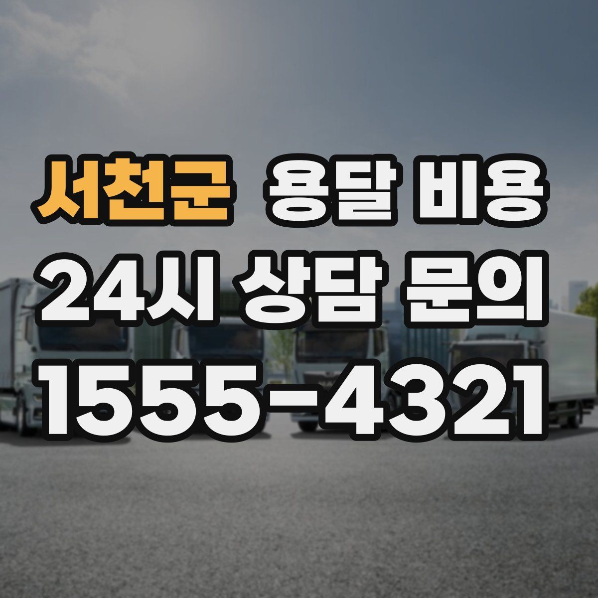 서천군 용달 비용