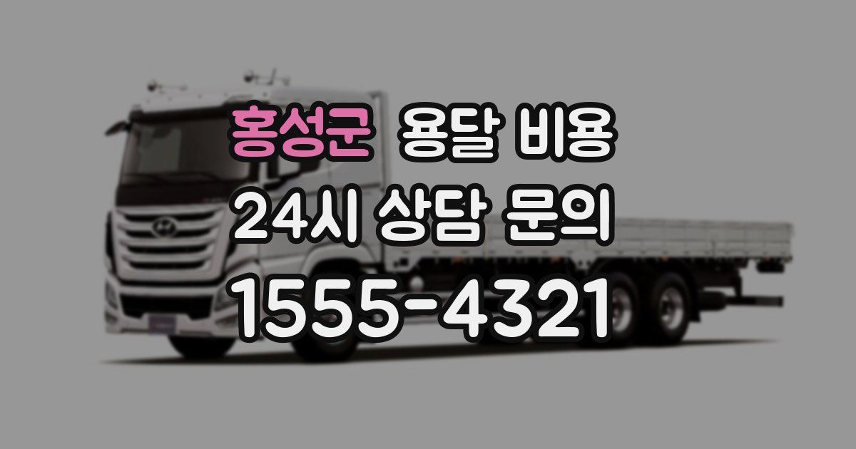 홍성군 용달 비용