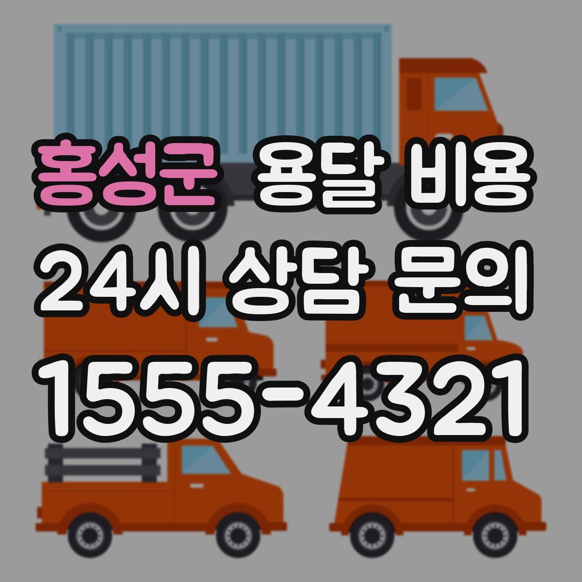 홍성군 용달 비용