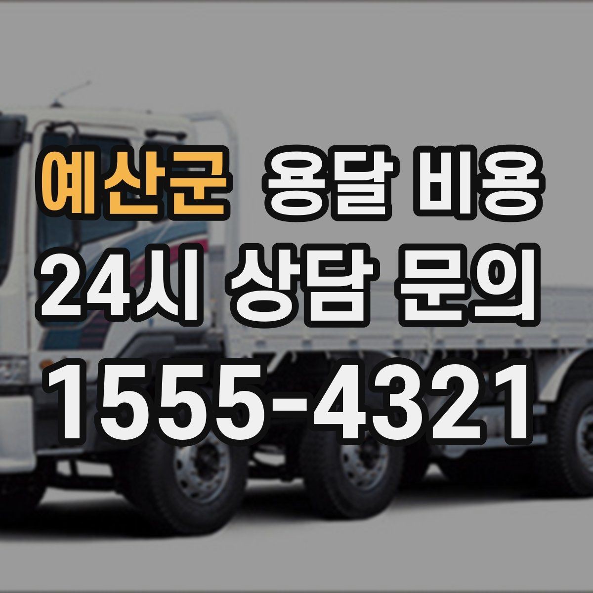 예산군 용달 비용 짐 양에 따라 달라지는 기준